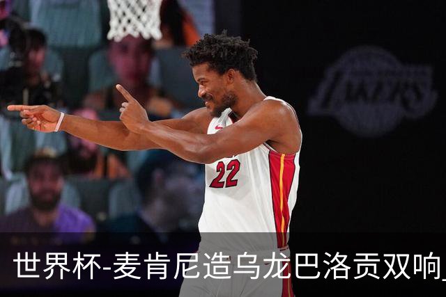 世界杯-麦肯尼造乌龙巴洛贡双响 美国4-1巴拉圭迎开门红