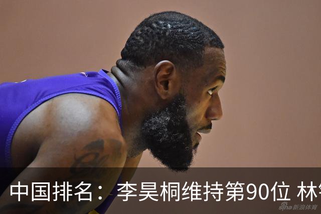 中国排名：李昊桐维持第90位 林钰鑫大幅提升