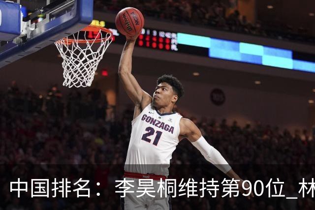 中国排名：李昊桐维持第90位 林钰鑫大幅提升