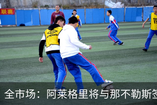 全市场：阿莱格里将与那不勒斯签约2＋1年，合同不含提前解约条款