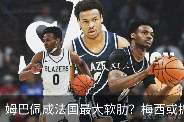 姆巴佩成法国最大软肋？梅西或抓住他留下的缺口