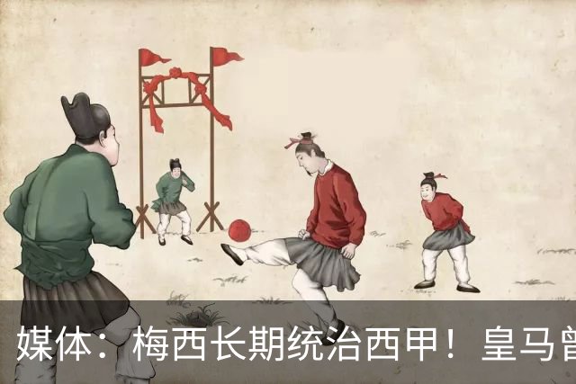 媒体：梅西长期统治西甲！皇马曾想招募他、但不可能成功！