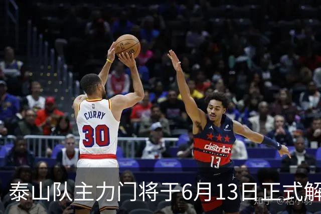 泰山队主力门将于6月13日正式解约，寻找新东家愿开国脚顶薪！