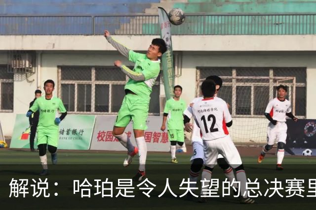 解说：哈珀是令人失望的总决赛里马刺唯一安慰 盼他快点彻底成长